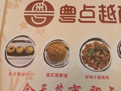 -粤点越有·茶点·粤菜(樵岭国际店)