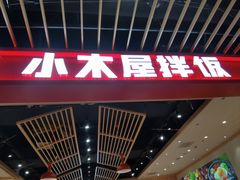 -小木屋拌饭(沈阳中街大悦城店)