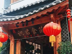 门面-阿鹏故事野生菌火锅(双廊古镇店)