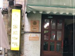 门面-米粒咖啡小屋(国贸店)
