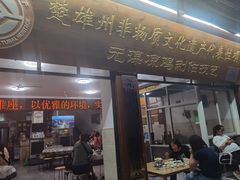 -元谋凉鸡店(百年老店)