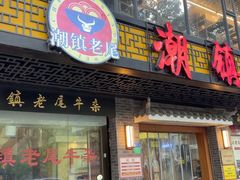 -潮镇老尾牛杂(环城西路店)