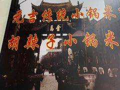 -元吉老一碗小锅米线(胜利广场店)