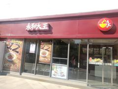 门面-永和大王(巨峰路店)