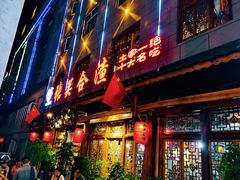 门面-张关合渣(朱家坳店)