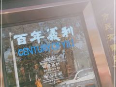 门面-百年义利(北兴路店)