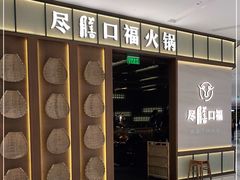 门面-盡膳口福跷脚牛肉火锅(晶耀前滩店)