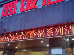-名盛园饭店清真(龙潭区店)