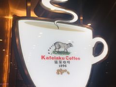 -猫屎咖啡(日月光中心广场店)