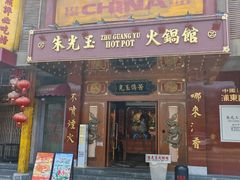 -朱光玉火锅馆(龙阳广场店)