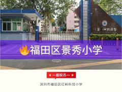 -深圳市福田区外国语小学(景秀校区)