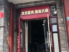门面-宝光熏肉鞋底火烧(新街口店)