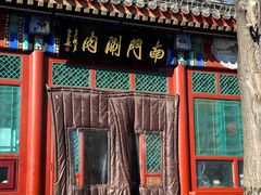 -南门涮肉(后海店)