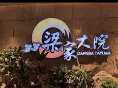 -梁家大院(昆山会展中心店)