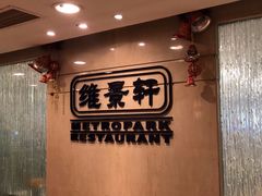 -深圳维景酒店