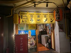 -拉面莊夢語＆中华料理八椿