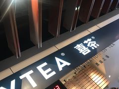 -喜茶(上海正大广场店)