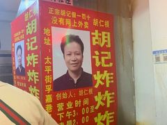 -胡仁根胡记炸炸炸