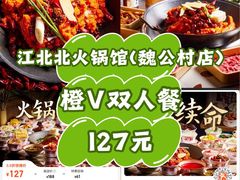-江北北火锅馆·公路夜市(魏公村店)