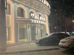 -伊斯美清真火锅(吉祥店)