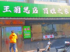-王菊面馆(总店)