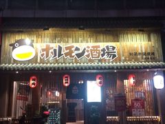 门面-和萌牛肠烧烤(财富中心店)