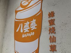 门面-八婆婆烧仙草(中山路店)