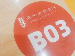 -正東记港味烧腊餐室(天鹅湖银泰城店)