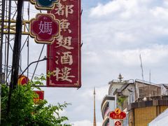 -唐人街(耀华力路)