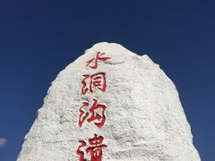 -水洞沟旅游区