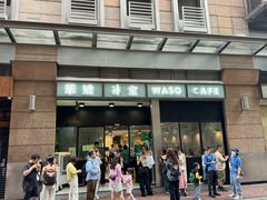 -华嫂冰室(尖沙咀店)