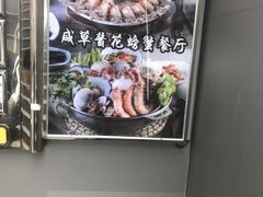 -咸草酱蟹