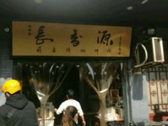 -长香源葫芦头梆梆肉(兴隆巷店)