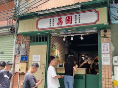 -荔園 LaiYuen