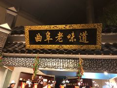 -鲁城往事(游客中心店)