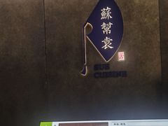 -苏帮袁Sue Cuisine(来福士店)