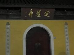 -尚客优酒店(苏州观前街平江路店)