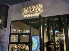 -漆黑觉米粉(三里屯店)