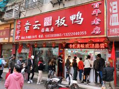 -章云板鸭(总店)