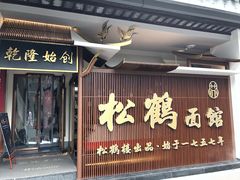门面-松鹤面馆·古法焖肉面(观前店)