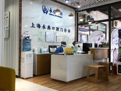 -永信齿科·永典口腔门诊部(浦东店)