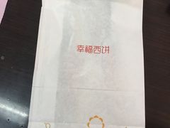 -幸福西饼生日蛋糕·下午茶(沈河店)