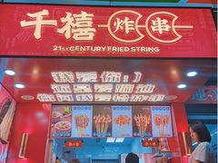 门面-千禧炸串(明瓦廊店)