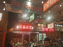 -萍姐火锅·公路夜市(南京新街口店)