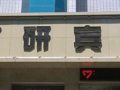 android_upload_pic-西安煤研宾馆(万达广场李家村地铁站店)