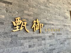 -甄御•海鲜新青岛菜(麦岛店)