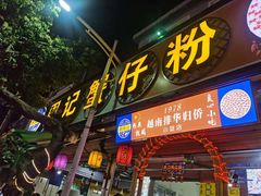 门面-周记蟹仔粉(侨港风情街店)