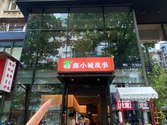 -鑫小城故事·藕汤·家常菜(台北一路总店)