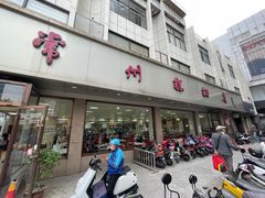 门面-常州糕团店(北大街新世纪商城店)