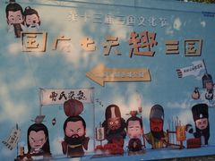 -合肥三国新城遗址公园